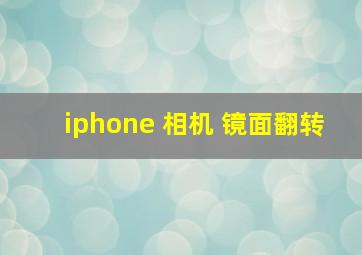 iphone 相机 镜面翻转